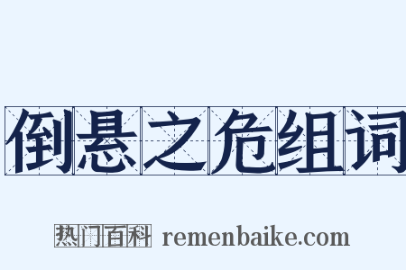 倒悬之危组词是什么意思的图片